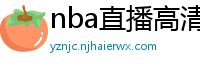 nba直播高清免费观看